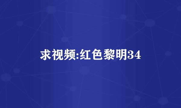 求视频:红色黎明34