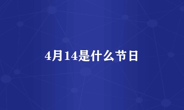 4月14是什么节日
