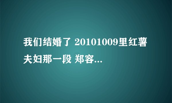 我们结婚了 20101009里红薯夫妇那一段 郑容和给徐贤说爱情光是为她写的那里 那个背景音乐是什么啊