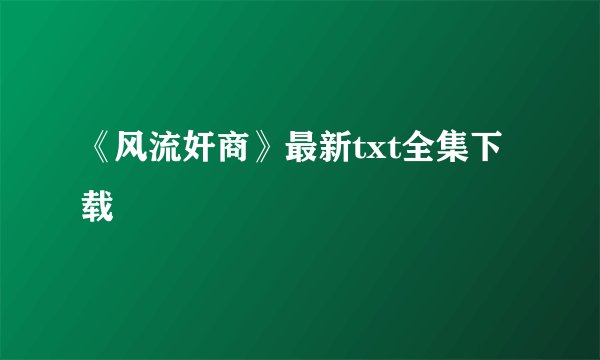 《风流奸商》最新txt全集下载