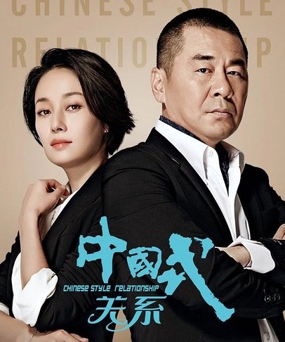 中国式关系结局