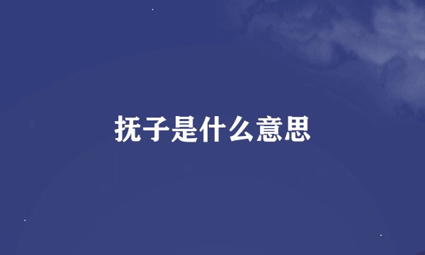 抚子是什么意思
