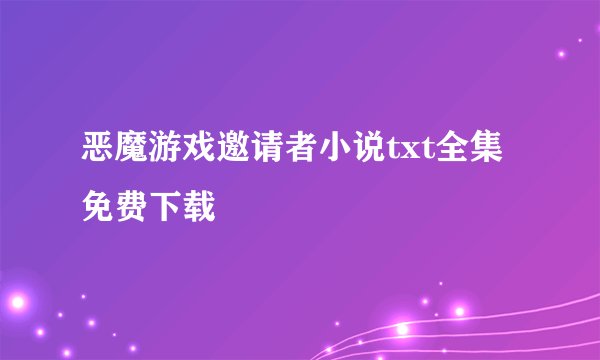 恶魔游戏邀请者小说txt全集免费下载