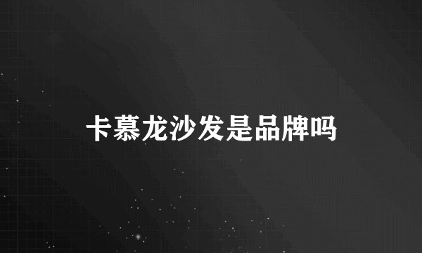 卡慕龙沙发是品牌吗