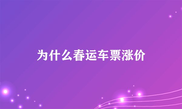 为什么春运车票涨价