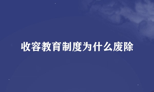 收容教育制度为什么废除