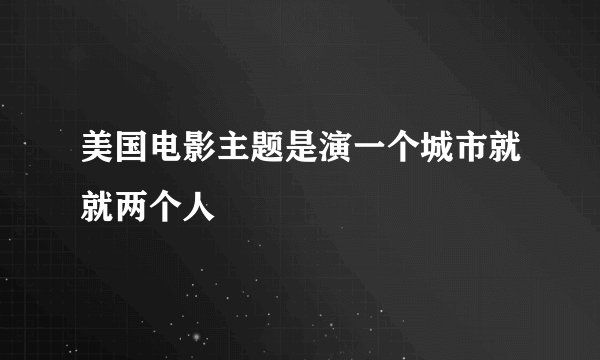 美国电影主题是演一个城市就就两个人