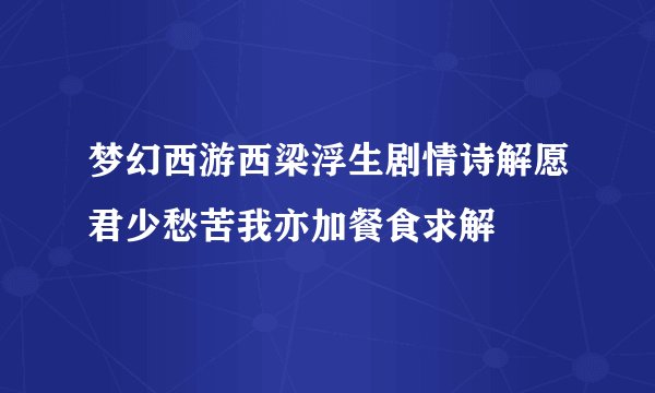 梦幻西游西梁浮生剧情诗解愿君少愁苦我亦加餐食求解