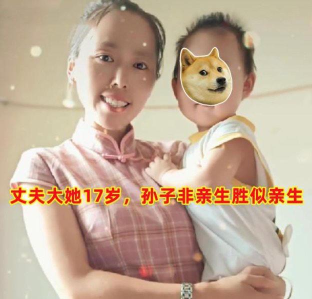 江苏90后女子大方晒带1岁孙子日常，大17岁的婚姻能长久吗？