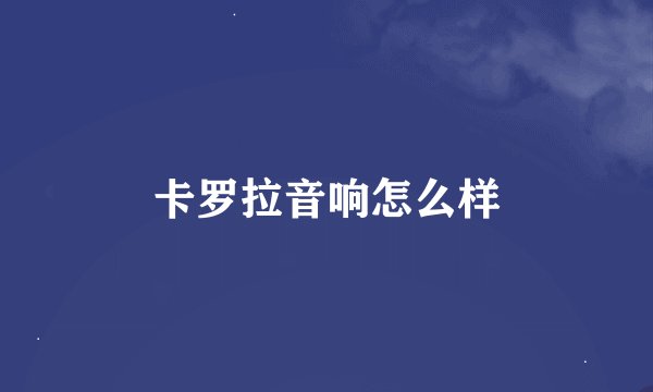 卡罗拉音响怎么样