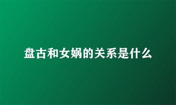 盘古和女娲的关系是什么