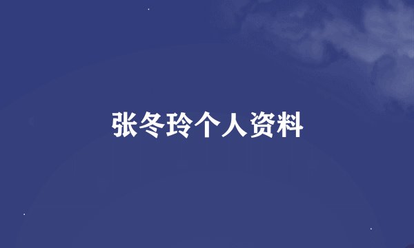 张冬玲个人资料