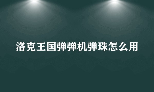 洛克王国弹弹机弹珠怎么用