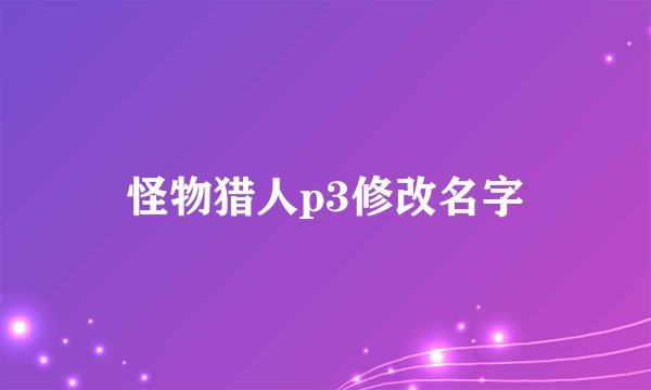 怪物猎人p3修改名字