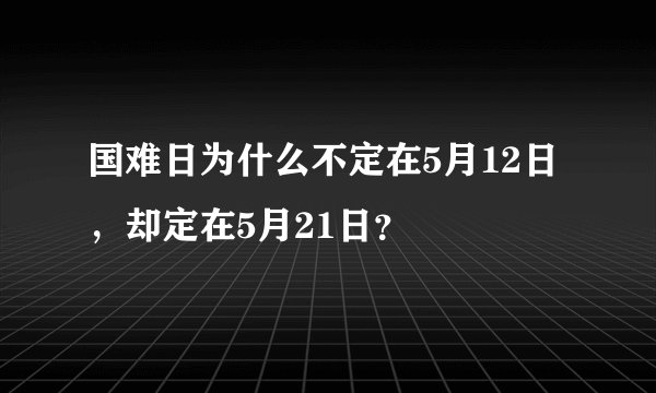 国难日为什么不定在5月12日，却定在5月21日？
