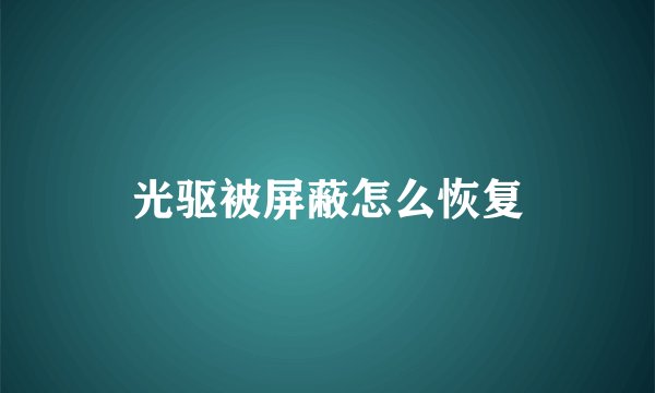 光驱被屏蔽怎么恢复