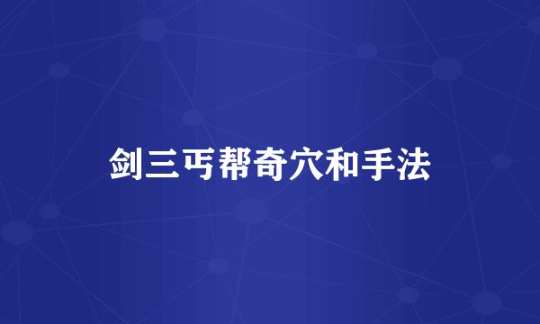 剑三丐帮奇穴和手法