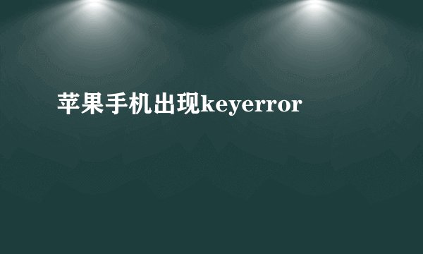 苹果手机出现keyerror