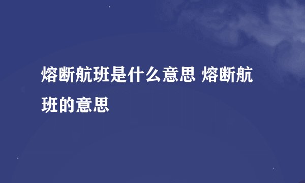 熔断航班是什么意思 熔断航班的意思