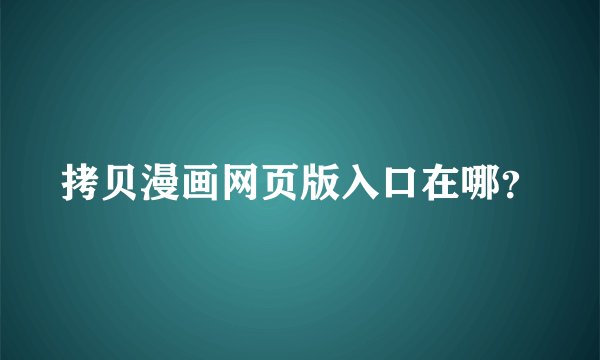 拷贝漫画网页版入口在哪？