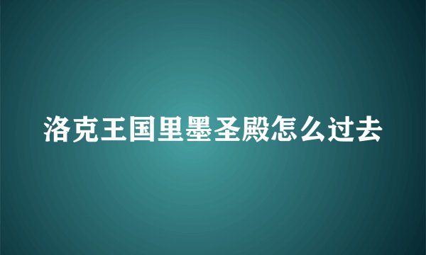洛克王国里墨圣殿怎么过去