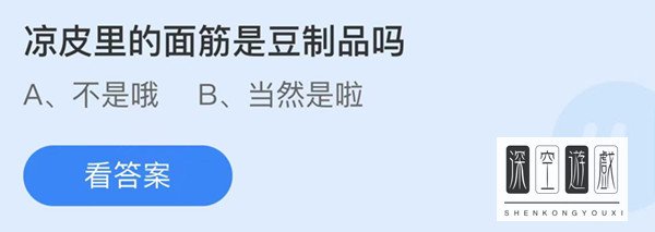 凉皮里的面筋是豆制品吗