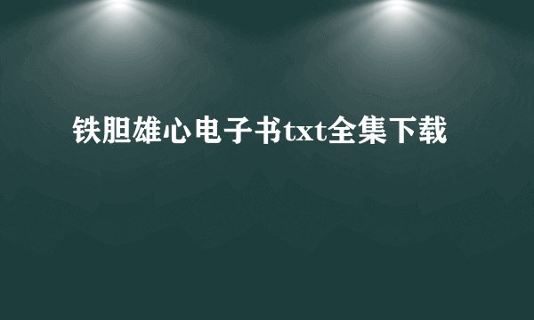 铁胆雄心电子书txt全集下载