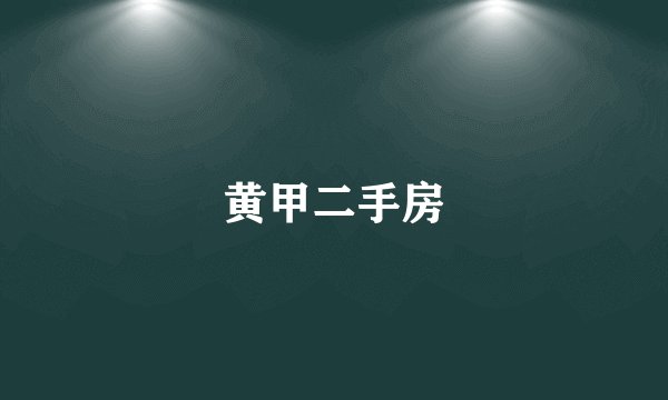 黄甲二手房