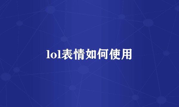lol表情如何使用