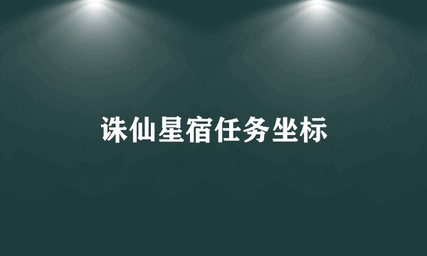 诛仙星宿任务坐标