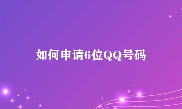 如何申请6位QQ号码
