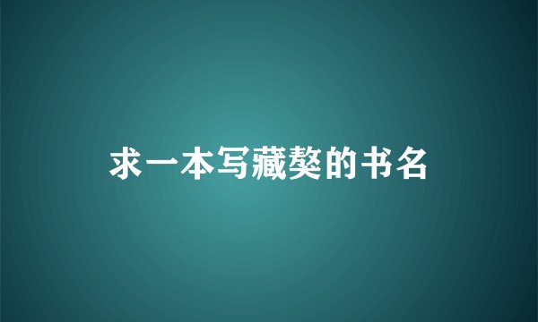 求一本写藏獒的书名