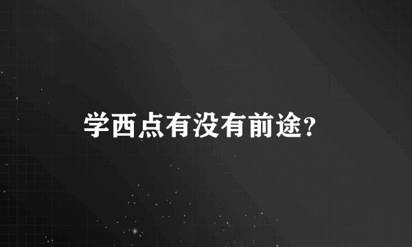 学西点有没有前途？