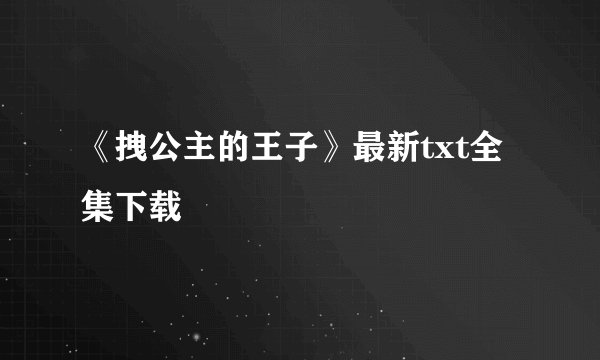 《拽公主的王子》最新txt全集下载