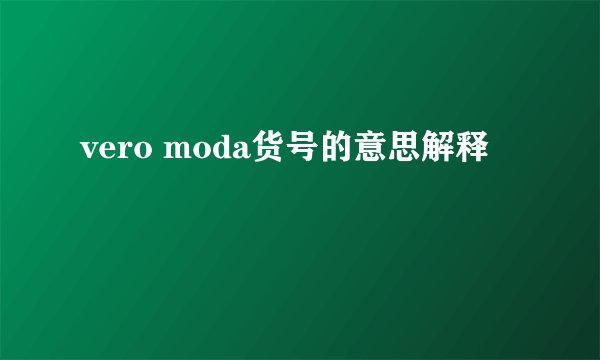 vero moda货号的意思解释