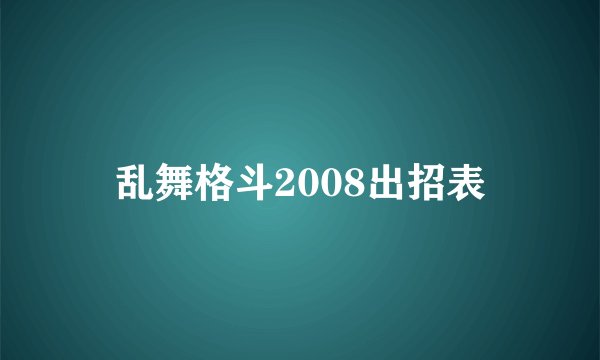 乱舞格斗2008出招表