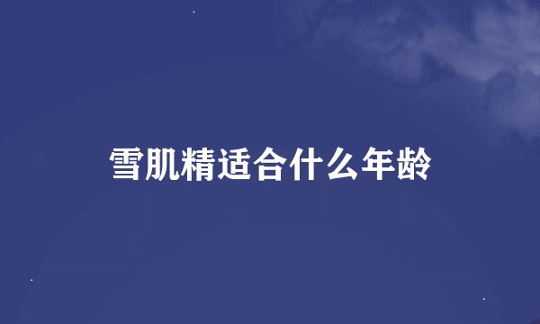 雪肌精适合什么年龄