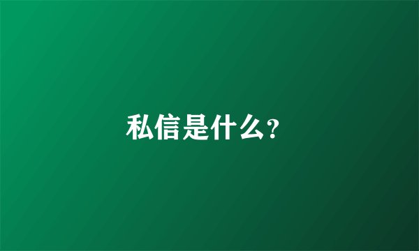 私信是什么？