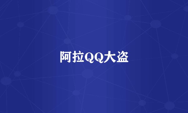 阿拉QQ大盗