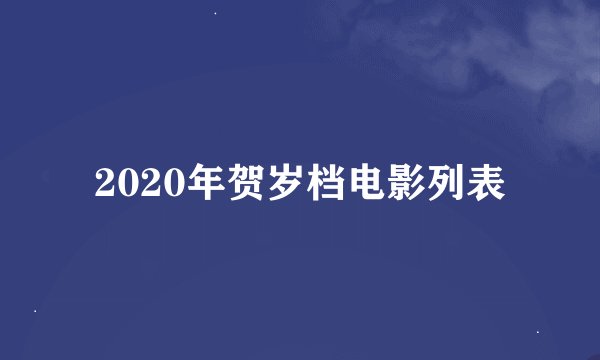 2020年贺岁档电影列表