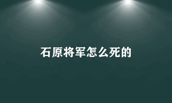 石原将军怎么死的