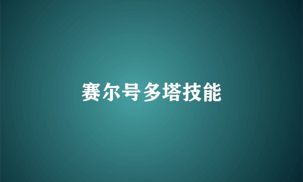 赛尔号多塔技能