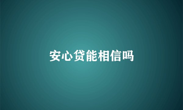 安心贷能相信吗