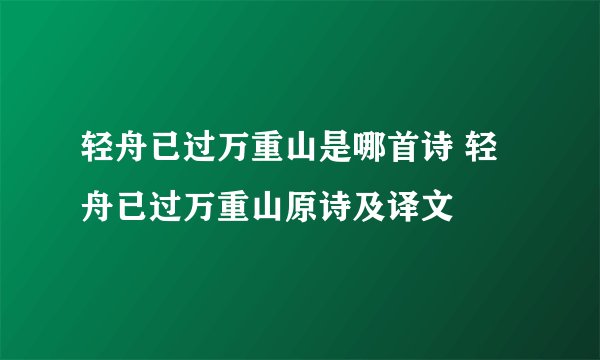 轻舟已过万重山是哪首诗 轻舟已过万重山原诗及译文
