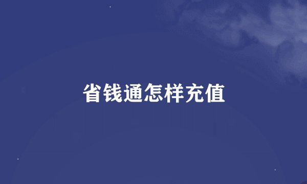 省钱通怎样充值