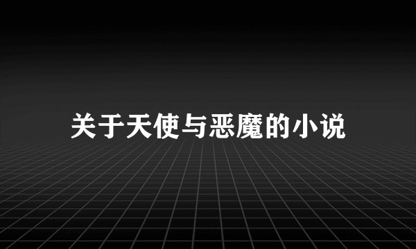 关于天使与恶魔的小说