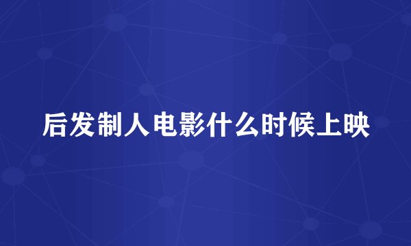 后发制人电影什么时候上映