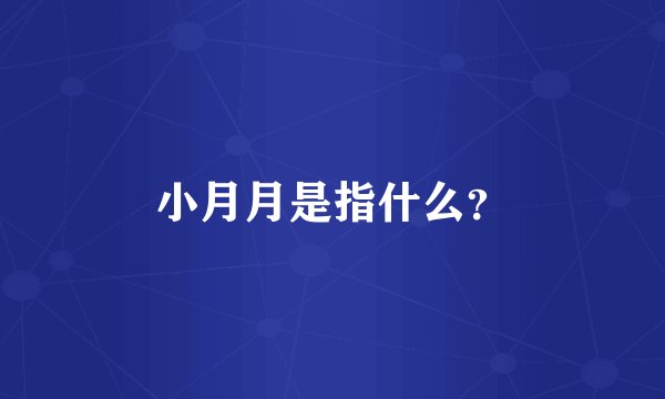 小月月是指什么？