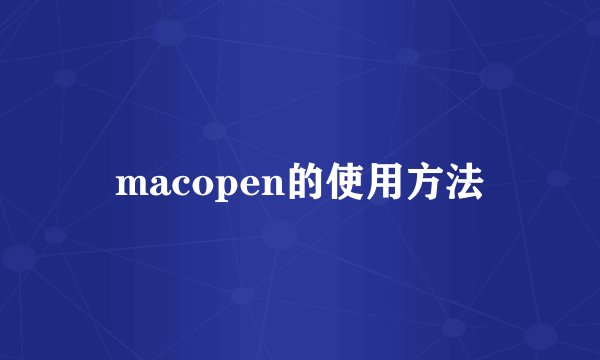 macopen的使用方法