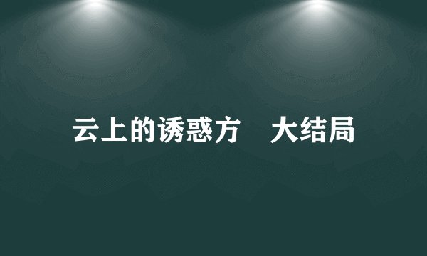 云上的诱惑方堃大结局